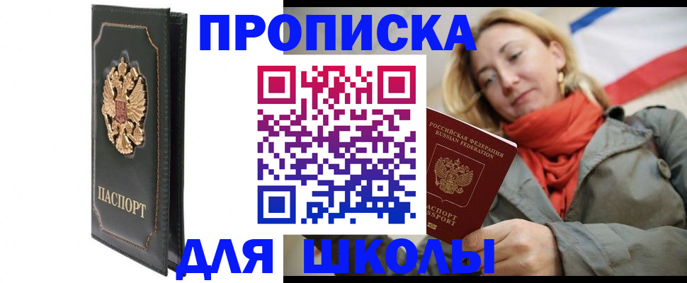 временная регистрация для школы в Лабытнанги